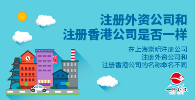 在上海崇明注册公司注册外资和香港公司是否一样？