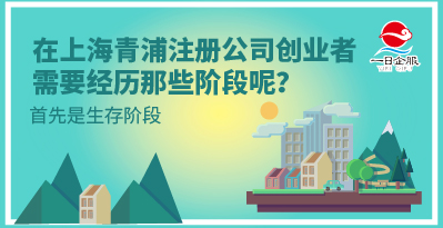 在上海青浦注册公司创业者要经历的阶段