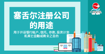 对于塞舌尔注册公司的相关介绍