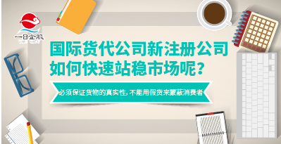 新注册公司快速站稳市场的秘籍