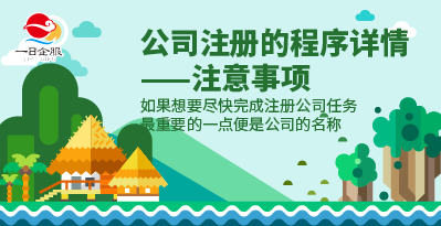 2019年公司注册的程序是怎样的？