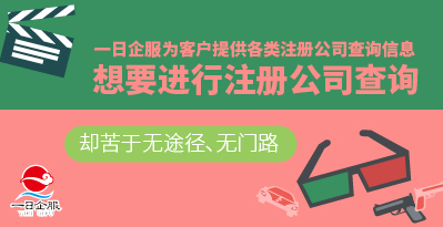 创业小白如何进行注册公司查询？