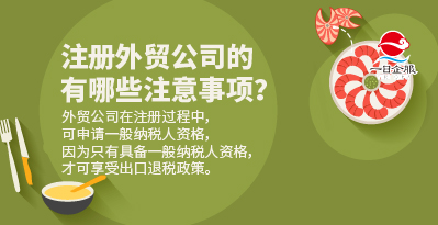 2019年注册外贸公司的流程和注意事项？