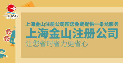 上海金山注册公司地址，你知道多少？