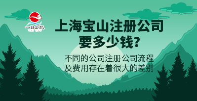 上海宝山注册公司要多少钱？