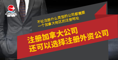 注册加拿大公司相关内容