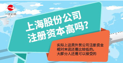 上海股份公司注册资本高吗？