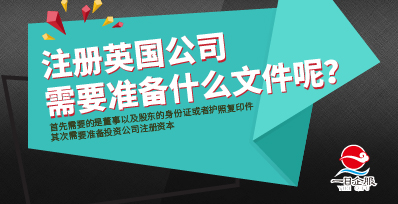 注册英国公司要多久呢？