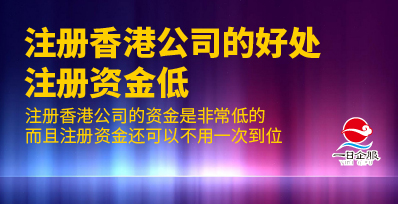 注册香港公司的好处有哪些呢？