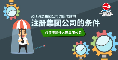 注册集团公司的条件是什么？