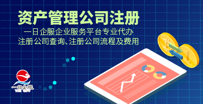 资产管理公司注册流程及费用是什么