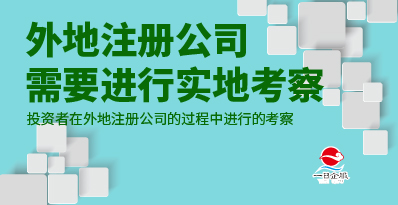 外地注册公司需要什么？