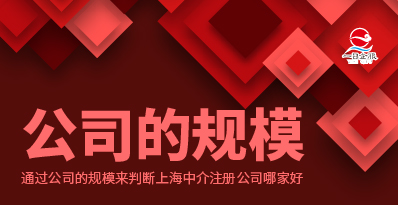 上海中介注册公司哪家好？