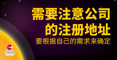 关于注册公司需要注意哪些问题呢？