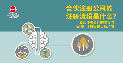 合伙注册公司的注册流程及注意事项有哪些？