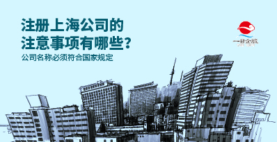 创业者如何注册上海公司？