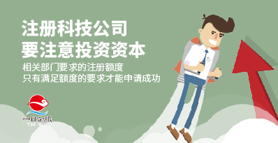 注册科技公司需要注意什么？