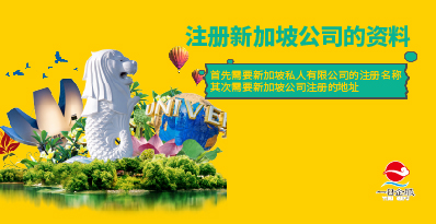注册新加坡公司的优势和流程