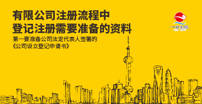 有限公司注册流程的必备资料