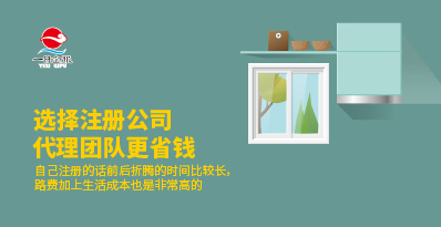 为什么选择注册公司代理？