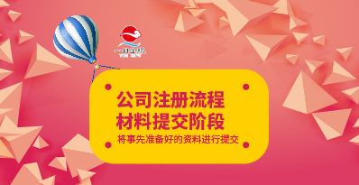 公司注册流程详解