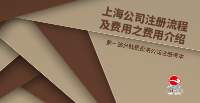 上海公司注册流程及费用