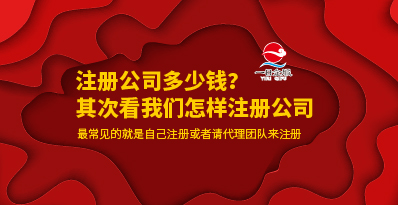 注册公司多少钱呢？
