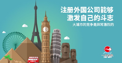 为什么要注册外国公司呢？