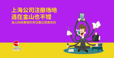 上海公司注册场地选在哪个区好？