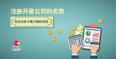 注册开曼公司的利弊