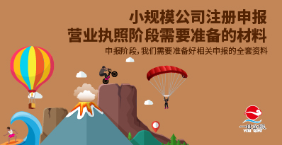 小规模公司注册流程