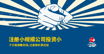 注册小规模公司有什么好处呢？