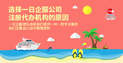 为什么选择一日企服公司注册代办机构？