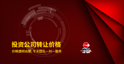 投资公司转让