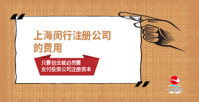 上海闵行注册公司优势、费用及材料