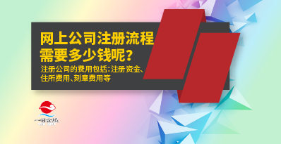 网上注册公司流程需要注意什么？