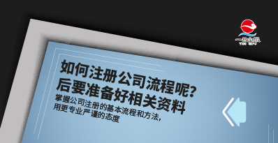 如何注册公司流程？