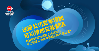 注册公司资本有必要增加吗？