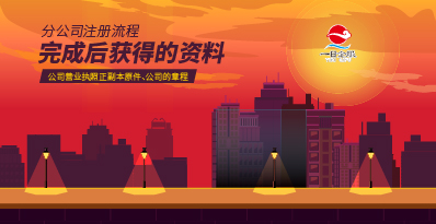 上海分公司注册流程