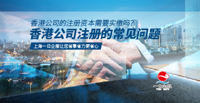 香港公司注册条件及常见问题汇总
