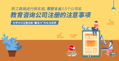 如何进行教育咨询公司注册？