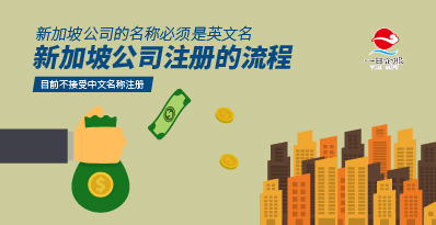 如何进行新加坡公司注册？