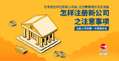 创业者怎样注册新公司？