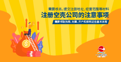 如何以最低的成本来注册空壳公司？