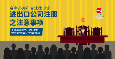 如何进行进出口公司注册？