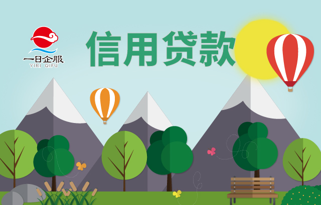 信用贷款
