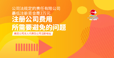 注册公司费用概况及流程