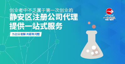 如何在静安区注册公司既迅速又放心