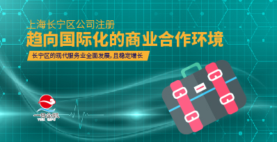 上海长宁区公司注册的有利条件有哪些？