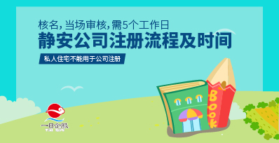 静安公司注册流程及费用